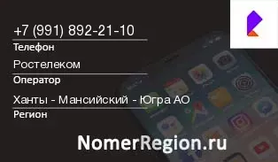 Кто звонил с 9918922110 - регион и оператор